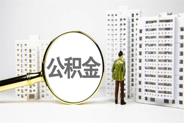 张掖急用公积金怎么取（急用钱怎么取住房公积金）