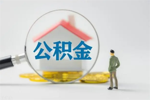 张掖电力封存的公积金怎么取（电力住房公积金怎么提取）