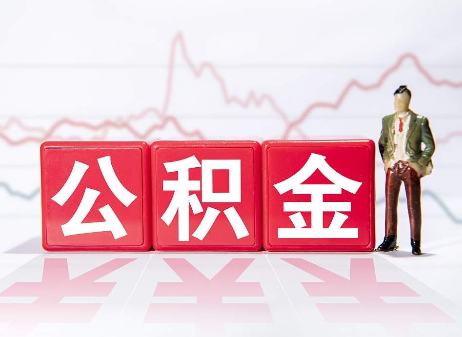 张掖公积金可以提（请问公积金可以提现吗）