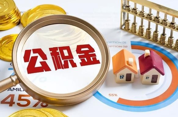 张掖住房公积金封存了怎么取出来（公积金封存了,如何取出来）