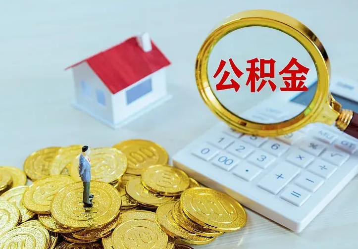 张掖离职后如何代取住房公积金（离职公积金代取需要什么材料）