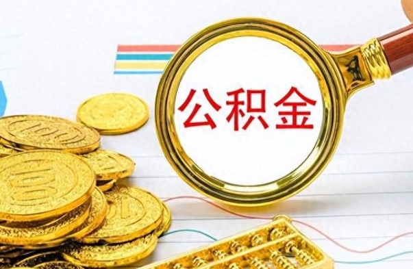 张掖离职了可以取公积金吗（离职了能取走公积金吗）